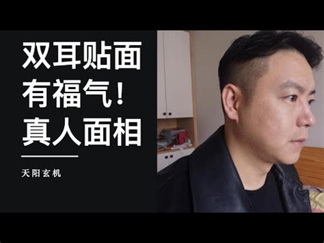 雙耳貼腦男|【耳朵 面相 男】想擁有富貴一生？男人耳朵面相必看！